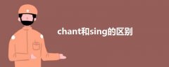 chant和sing的區(qū)別