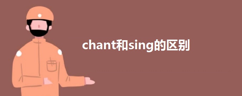 chant和sing的區(qū)別