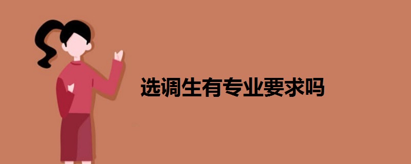 選調(diào)生有專業(yè)要求嗎