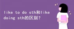 like to do sth和like doing sth的區(qū)別