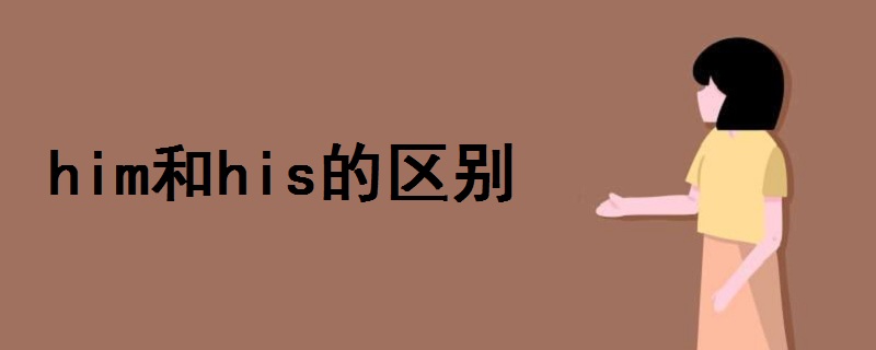 him和his的區(qū)別