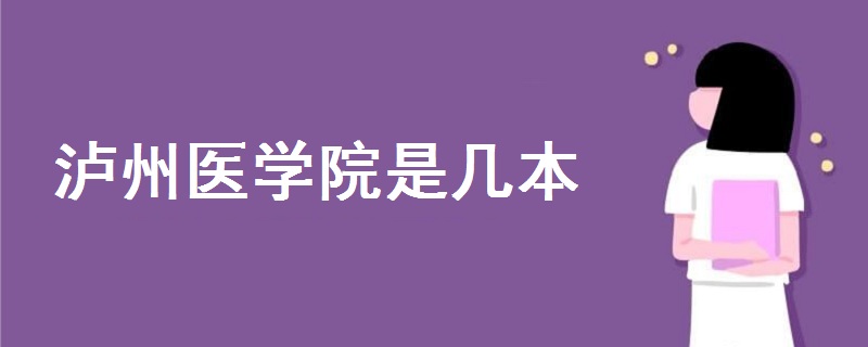 瀘州醫(yī)學院是幾本