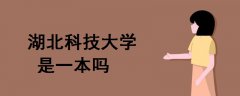 湖北科技大學(xué)是一本嗎