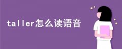 taller怎么讀語音