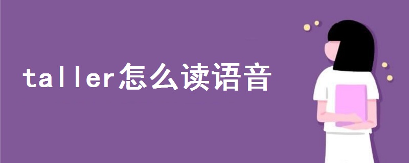 taller怎么讀語音