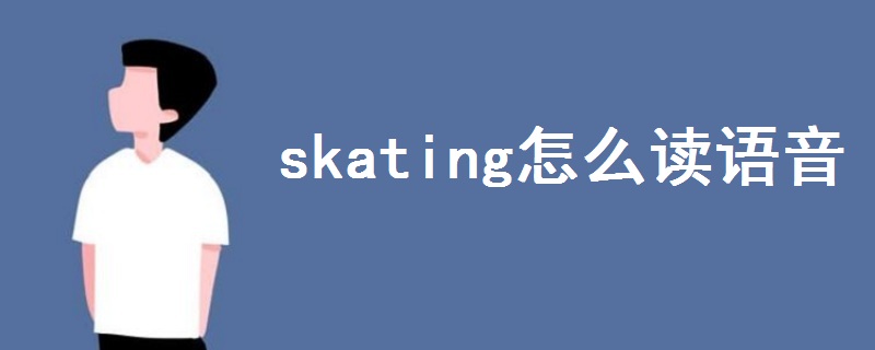 skating怎么讀語音