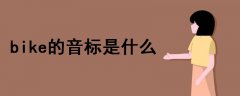 bike的音標(biāo)是什么