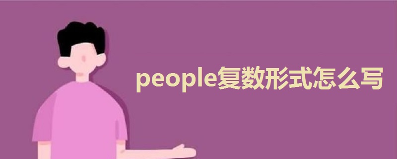 people復(fù)數(shù)形式怎么寫