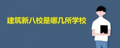 建筑新八校是哪幾所學(xué)校