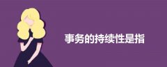 事務(wù)的持續(xù)性是指
