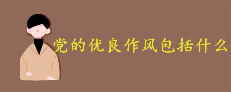 黨的優(yōu)良作風包括什么
