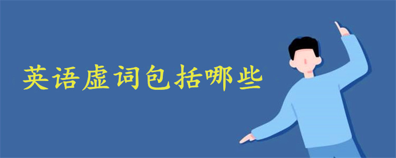英語虛詞包括哪些