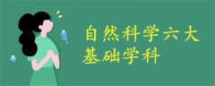 自然科學(xué)六大基礎(chǔ)學(xué)科