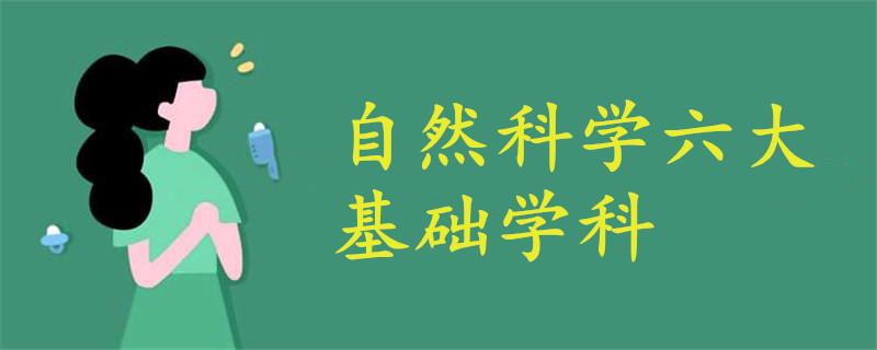 自然科學(xué)六大基礎(chǔ)學(xué)科