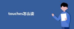 touches怎么讀