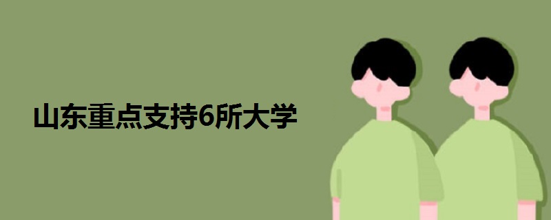 山東重點支持6所大學(xué)