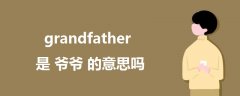 grandfather是爺爺?shù)囊馑紗?></a>
              <div   id=