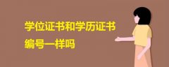 學(xué)位證書(shū)和學(xué)歷證書(shū)編號(hào)一樣嗎