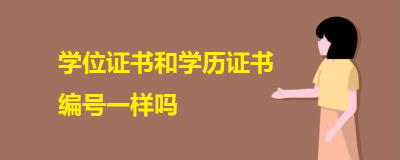 學(xué)位證書(shū)和學(xué)歷證書(shū)編號(hào)一樣嗎