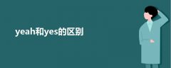 yeah和yes的區(qū)別