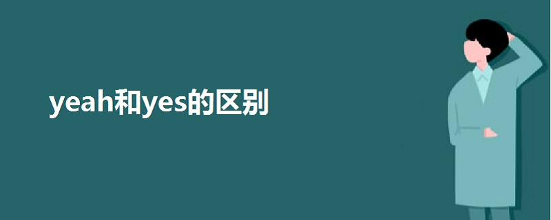 yeah和yes的區(qū)別
