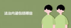 法治內(nèi)涵包括哪些