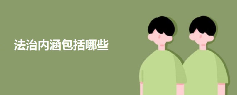 法治內(nèi)涵包括哪些