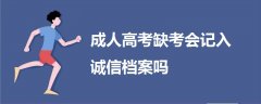 成人高考缺考會(huì)記入誠信檔案嗎