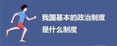 我國基本的政治制度是什么制度