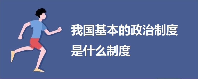 我國(guó)基本的政治制度是什么制度