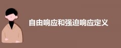 自由響應(yīng)和強(qiáng)迫響應(yīng)定義