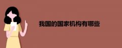 我國(guó)的國(guó)家機(jī)構(gòu)有哪些