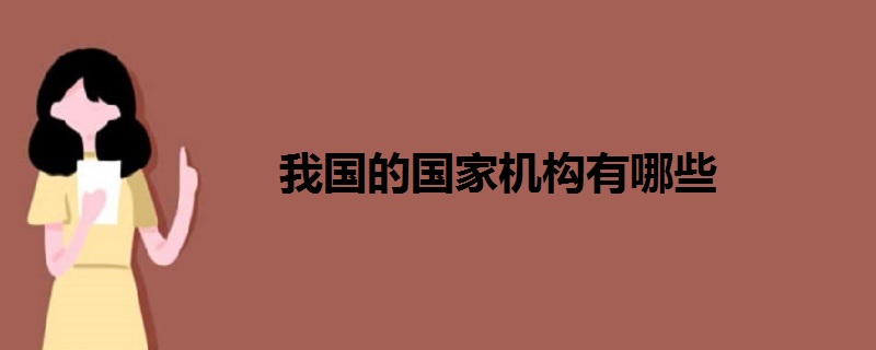 我國(guó)的國(guó)家機(jī)構(gòu)有哪些