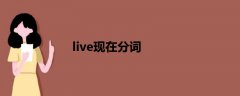 live現(xiàn)在分詞