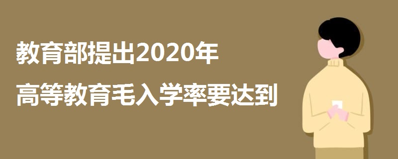教育部提出2020年高等教育毛入學率要達到