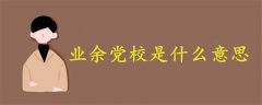 業(yè)余黨校是什么意思