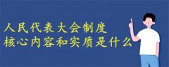 人民代表大會制度核心內容和實質是什么