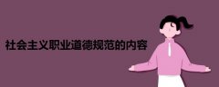 社會主義職業(yè)道德規(guī)范的內容