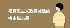 馬克思主義政黨成熟的根本標志是