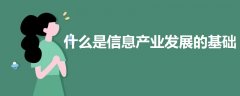 什么是信息產業(yè)發(fā)展的基礎