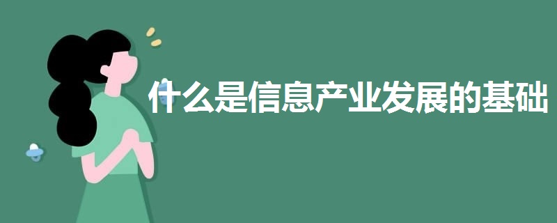 什么是信息產(chǎn)業(yè)發(fā)展的基礎(chǔ)