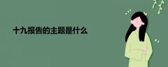 十九報告的主題是什么