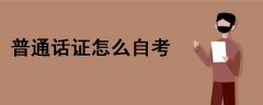 普通話(huà)證怎么自考