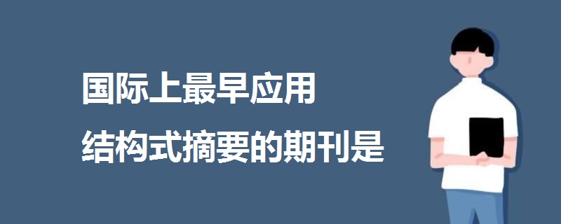 國際上最早應(yīng)用結(jié)構(gòu)式摘要的期刊是