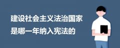 建設社會主義法治國家是哪一年納入憲法的
