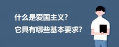 什么是愛國主義?它具有哪些基本要求?