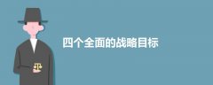 四個全面的戰(zhàn)略目標