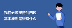 我們必須堅持的四項基本原則是堅持什么