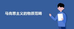 馬克思主義的物質范疇