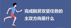 完成脫貧攻堅(jiān)任務(wù)的主攻方向是什么